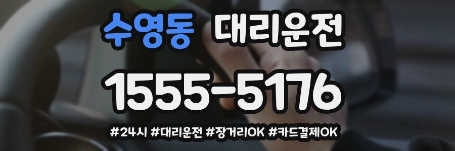 수영동 대리운전