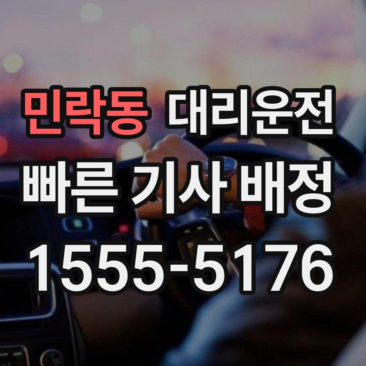 민락동 대리운전 공동현관 출입 협조 요청 요령