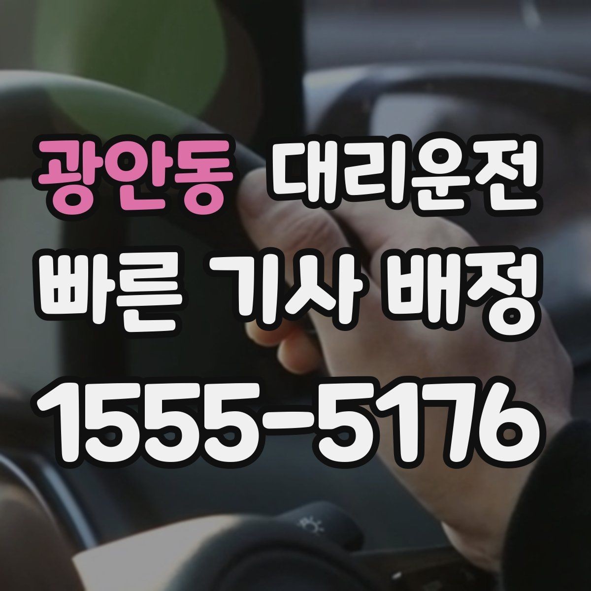 광안동 대리운전 타이어 상태 불량 시 안내 사항