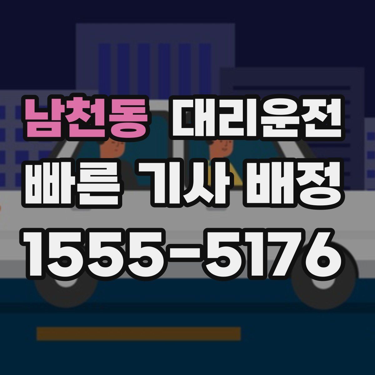 남천동 대리운전 하차 후 뒷문·트렁크 재확인