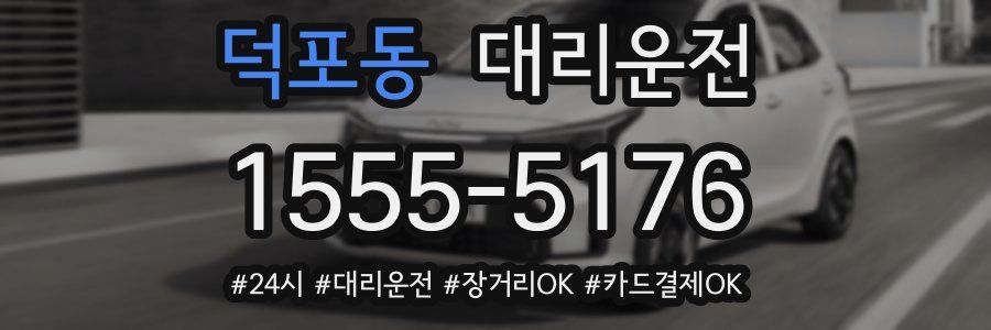 덕포동 대리운전