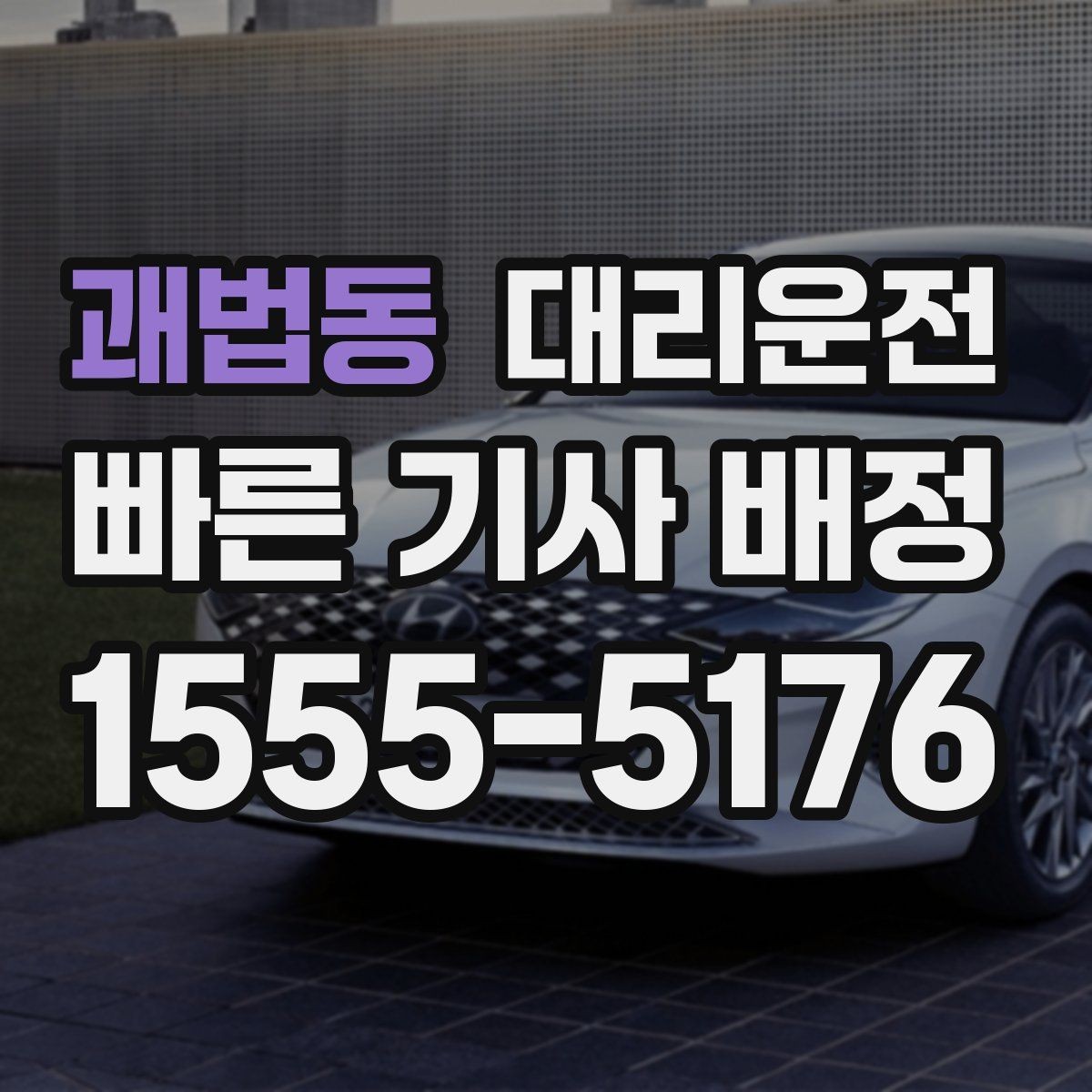 괘법동 대리운전 통해 경로 변경을 유연하게