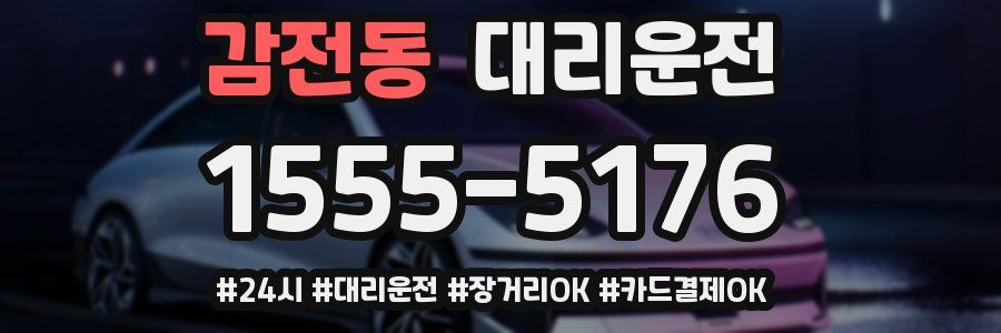 감전동 대리운전