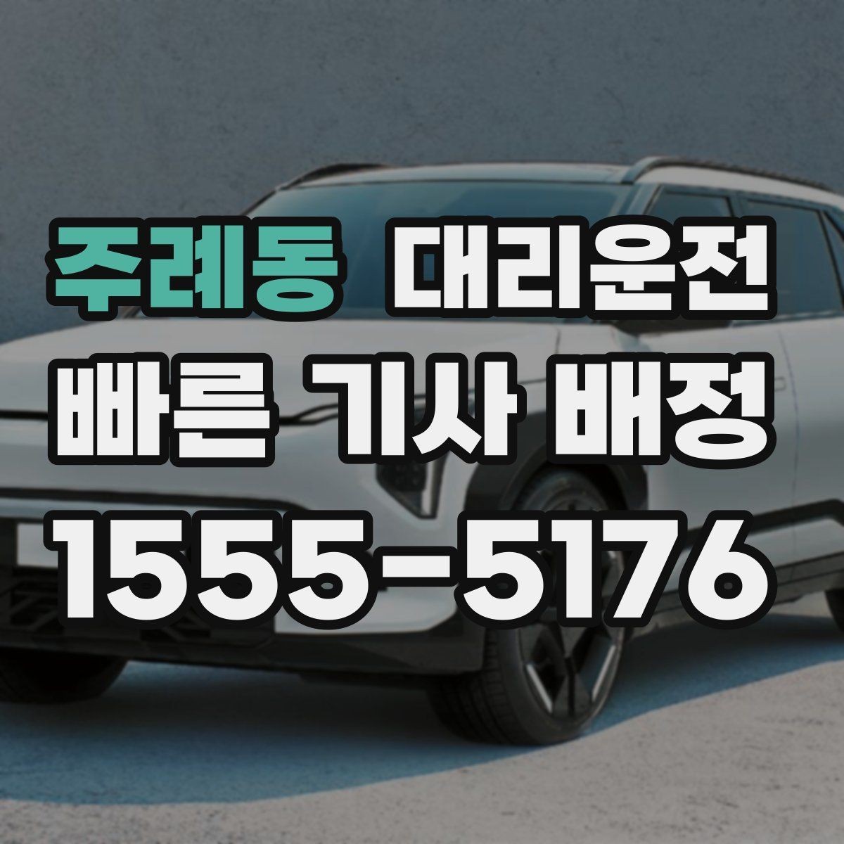 주례동 대리운전 쇼핑몰 대형마트 픽업 요령