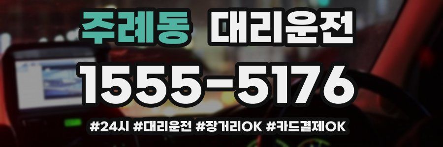주례동 대리운전