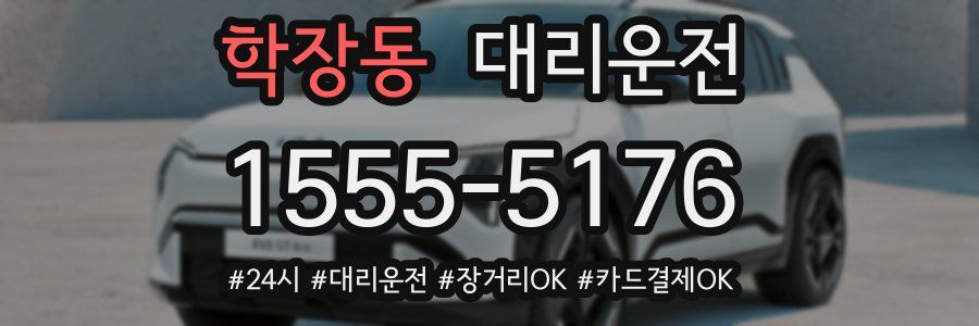 학장동 대리운전