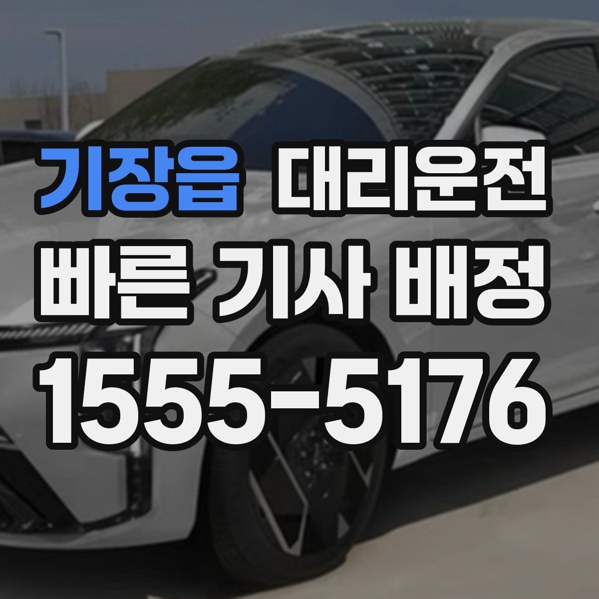 기장읍 대리운전 배터리 방전 차량 이용 안내