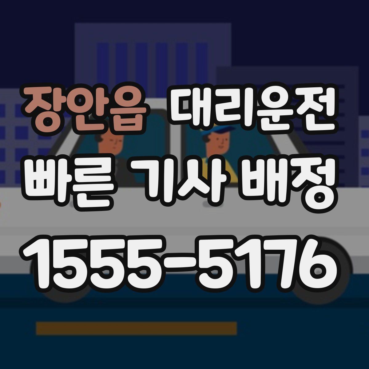 장안읍 대리운전 교통법규 준수 선언