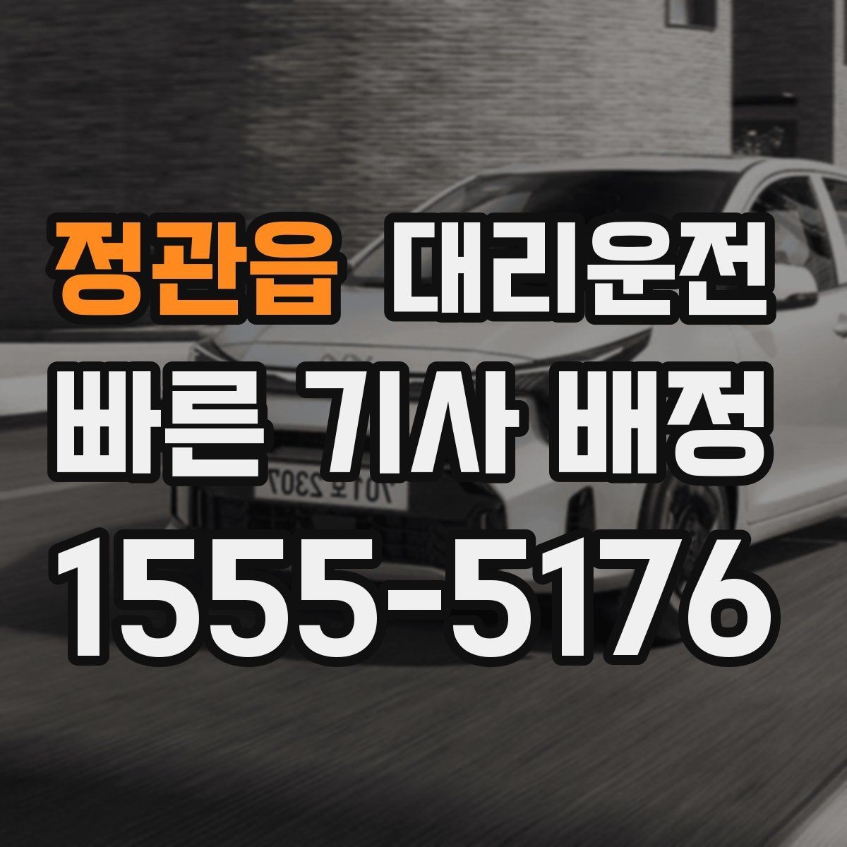 정관읍 대리운전 급가속과 급제동 방지 팁