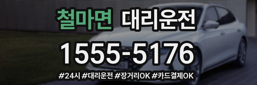 철마면 대리운전