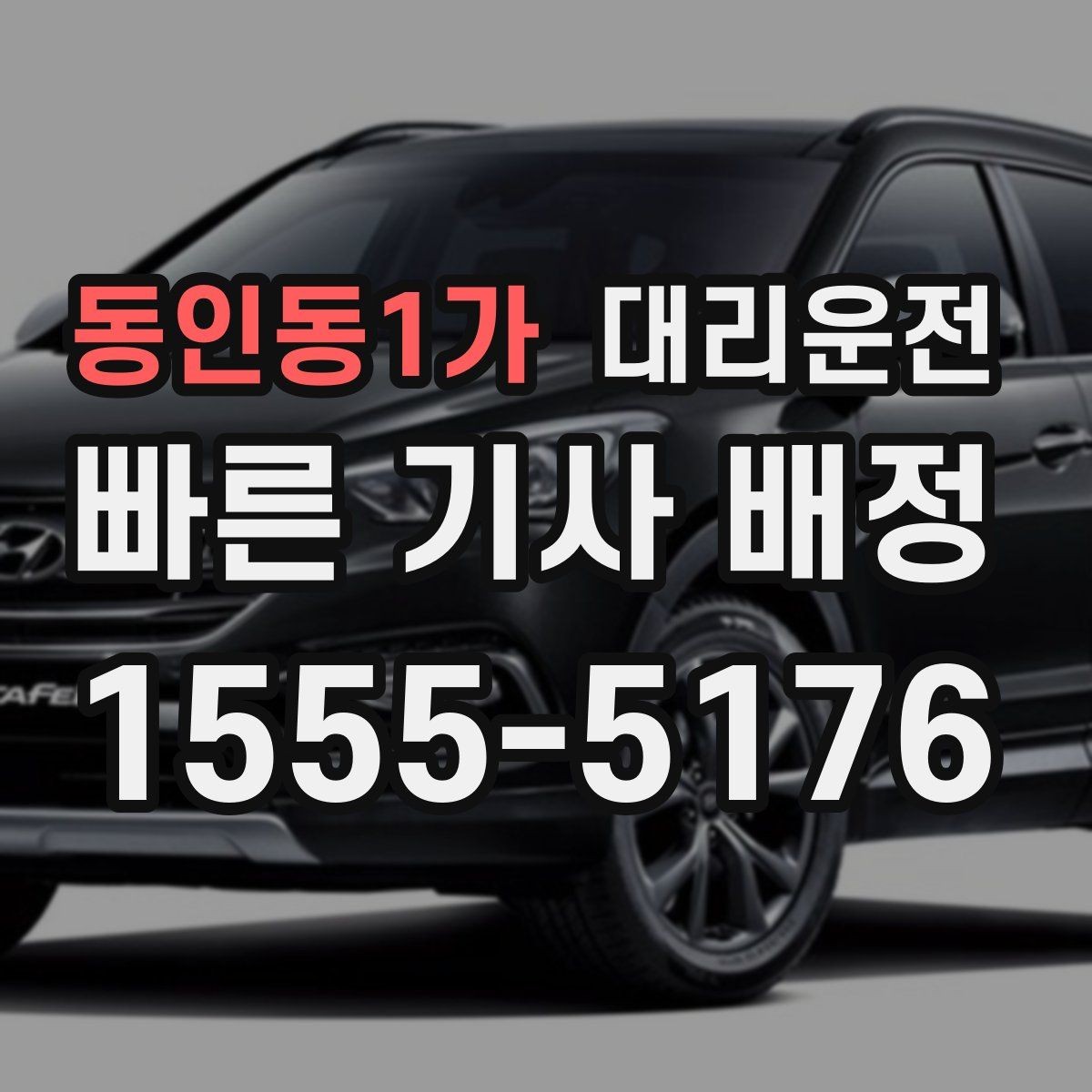 동인동1가 대리운전 활용해 목적지 재확인을 철저히