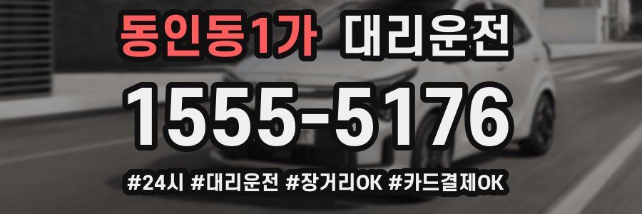 동인동1가 대리운전