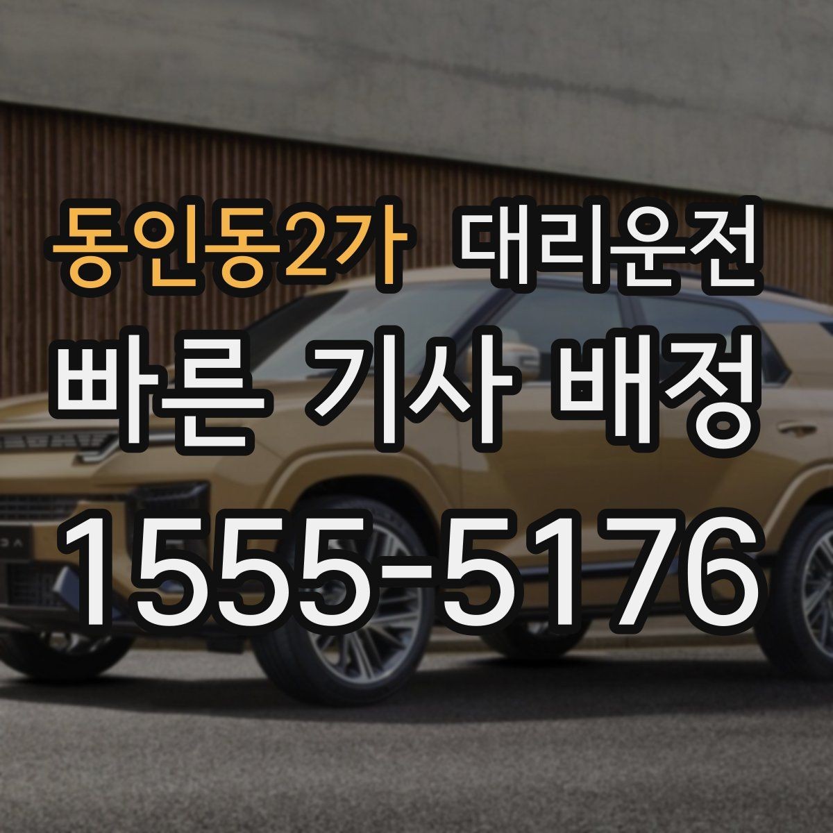 동인동2가 대리운전 월간 이용 패턴 점검하기