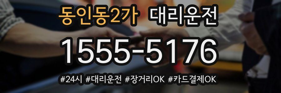 동인동2가 대리운전