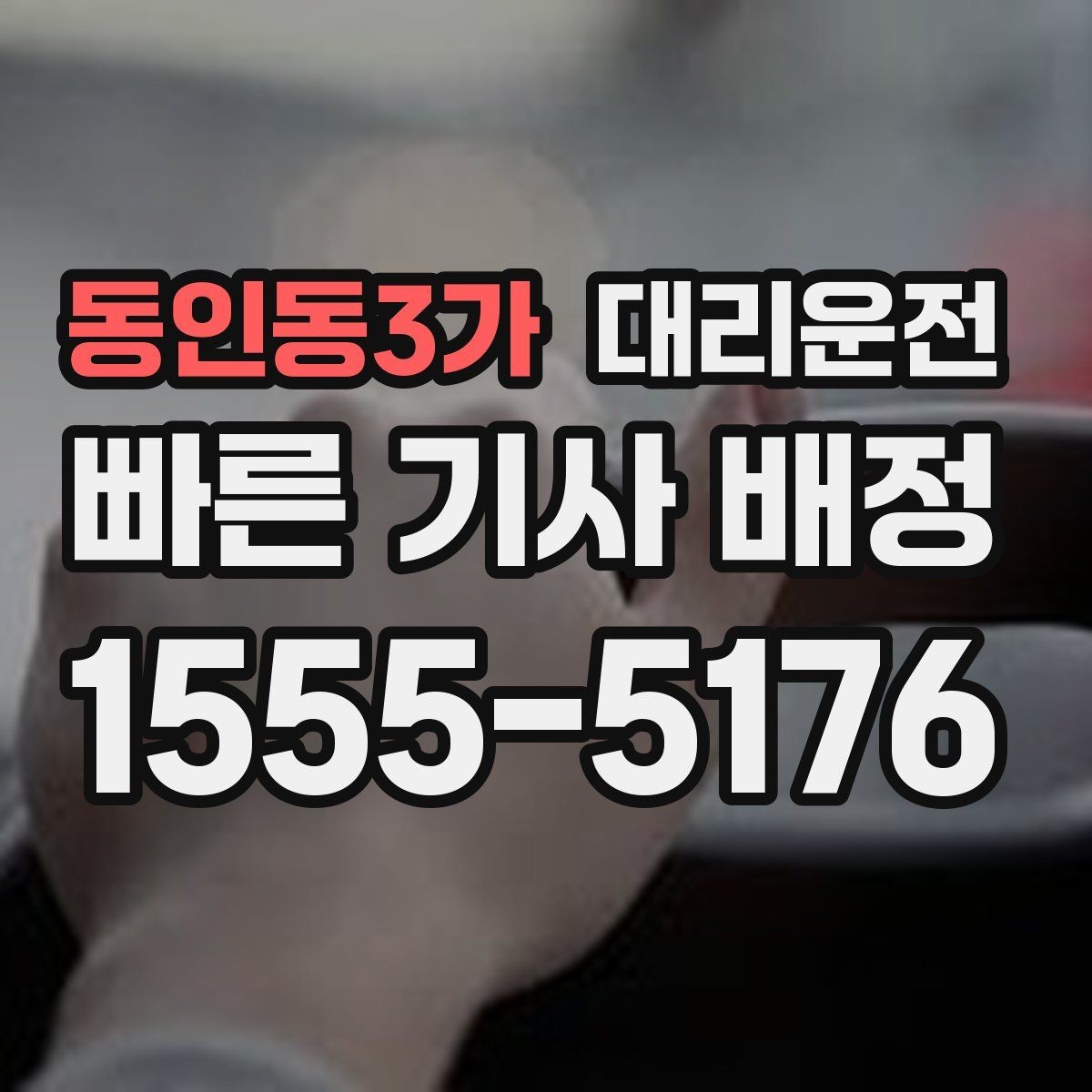 동인동3가 대리운전 아파트 단지 내 서행 안내