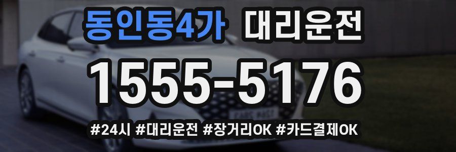 동인동4가 대리운전