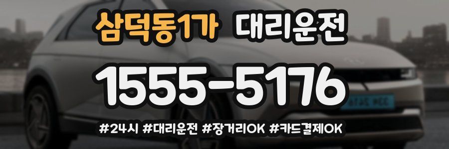 삼덕동1가 대리운전