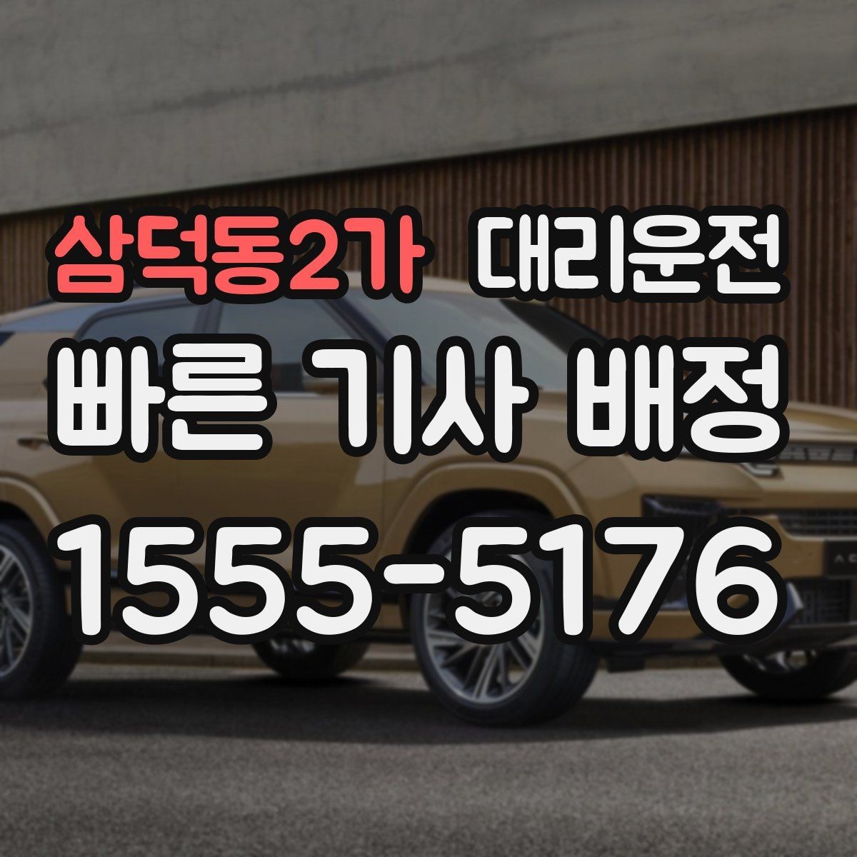 삼덕동2가 대리운전 야간 시야 확보와 조명 활용