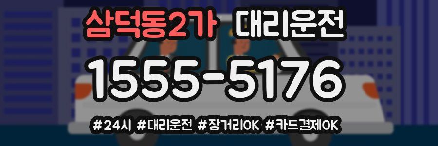 삼덕동2가 대리운전