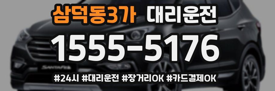 삼덕동3가 대리운전