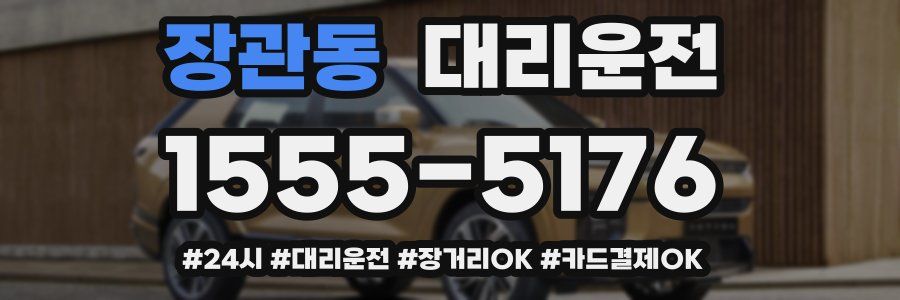 장관동 대리운전
