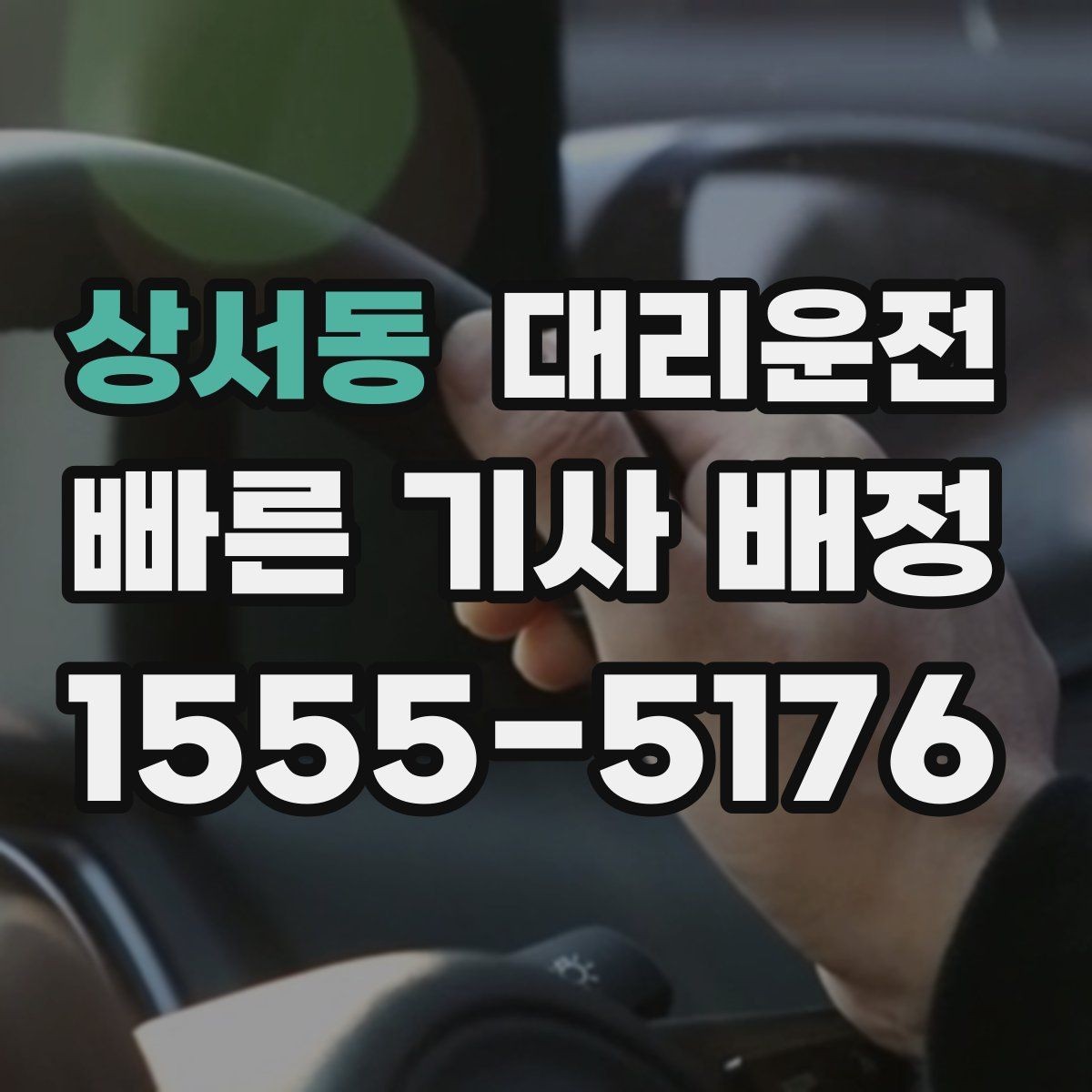 상서동 대리운전 안개구간 감속 운행