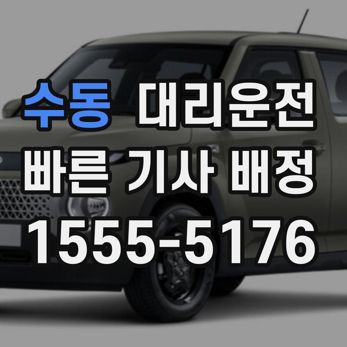 수동 대리운전 골목·주차장 진입 지원