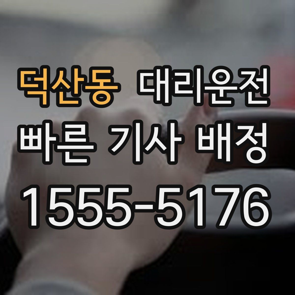 덕산동 대리운전 목적지 변경 절차 안내
