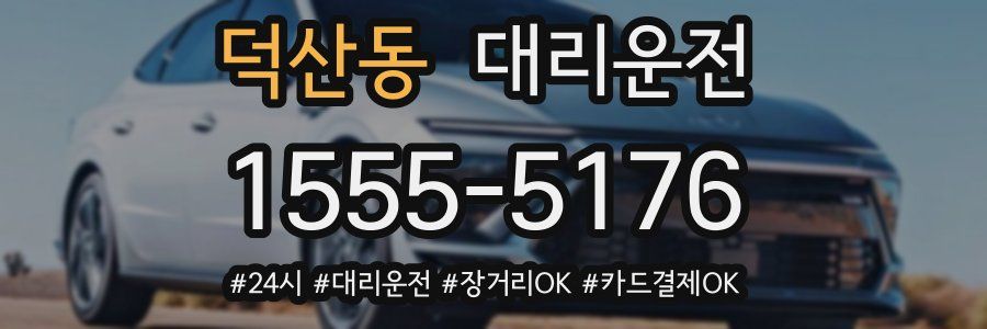 덕산동 대리운전