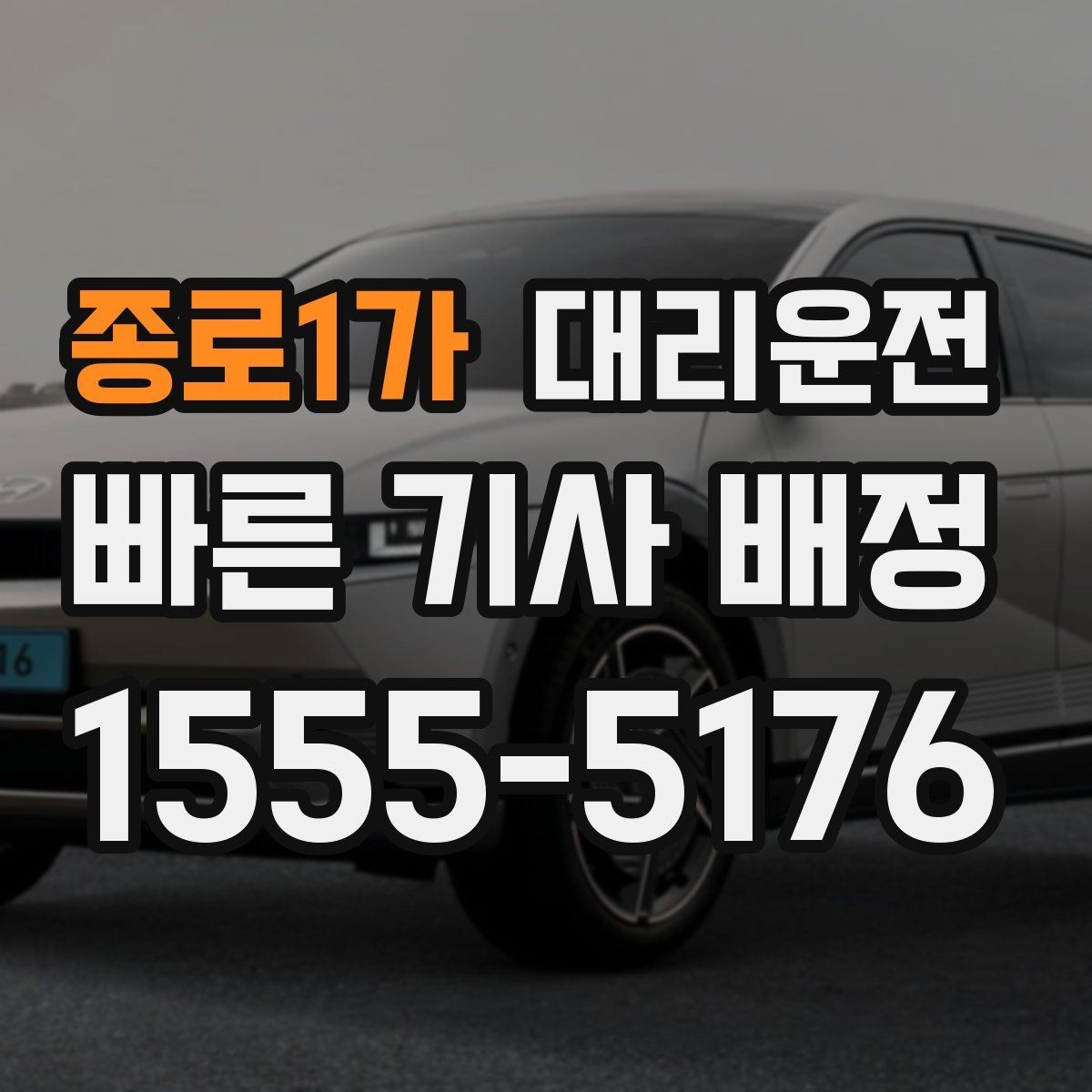 종로1가 대리운전 지역별 대기망 이해하기
