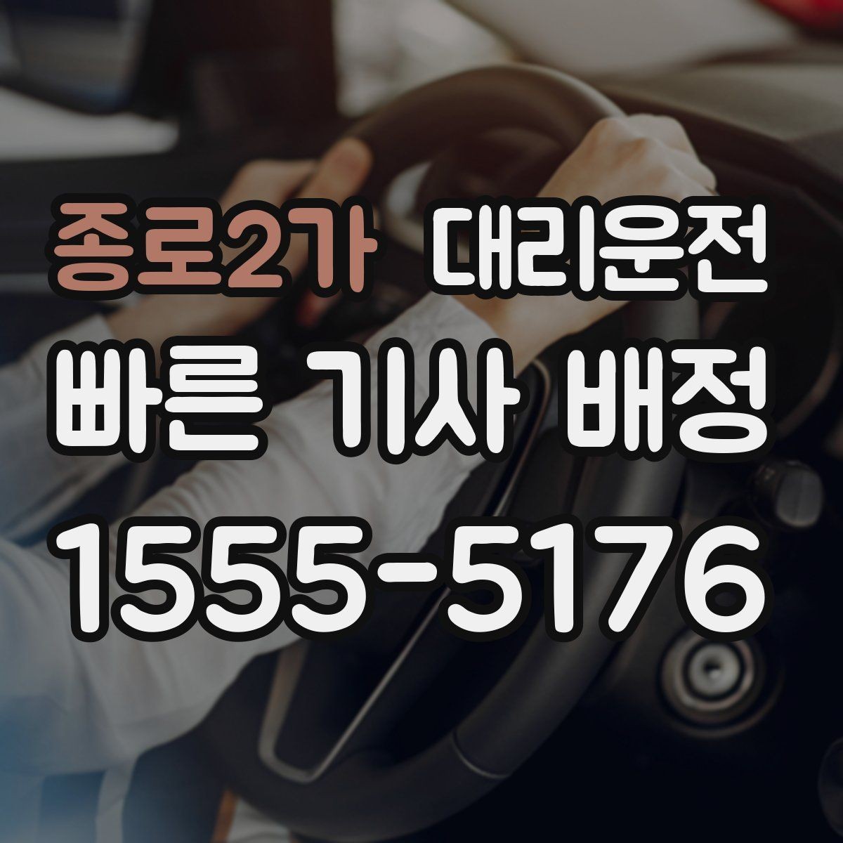 종로2가 대리운전 무전·앱 동시 배차 시스템