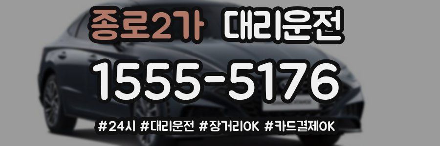 종로2가 대리운전