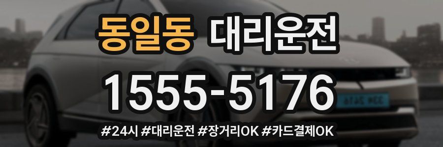 동일동 대리운전