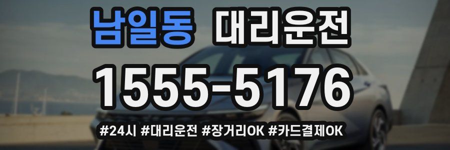 남일동 대리운전