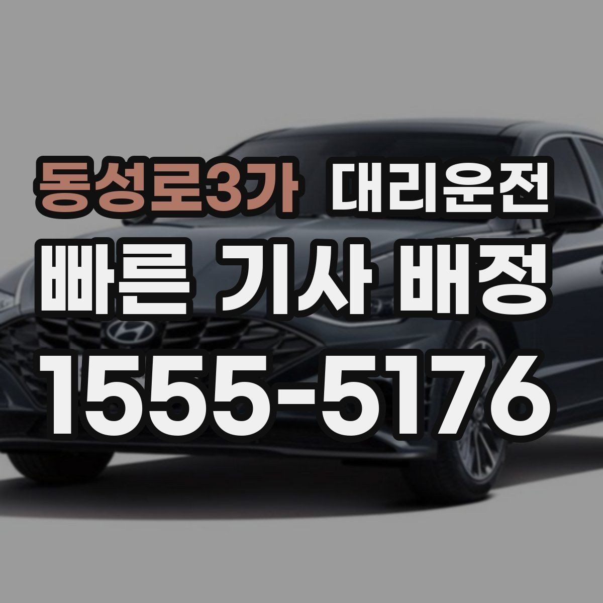 동성로3가 대리운전 대기 지연 시 즉시 재배정