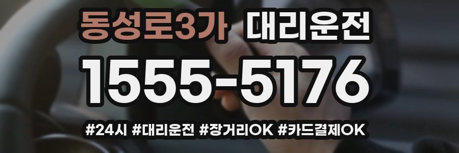 동성로3가 대리운전