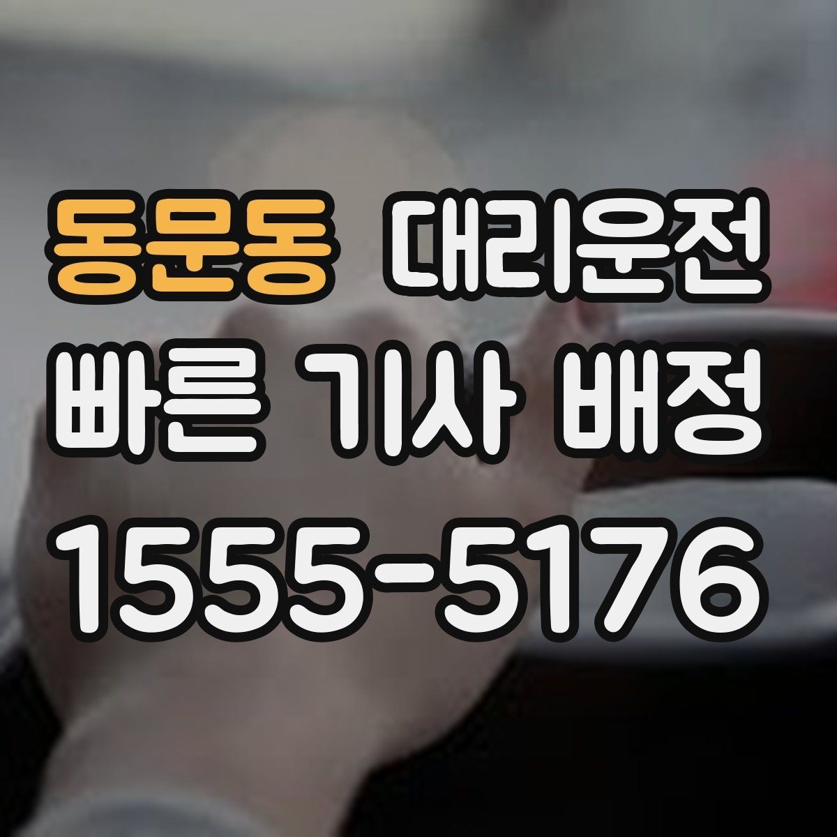 동문동 대리운전 출발 지연 시 보상 기준