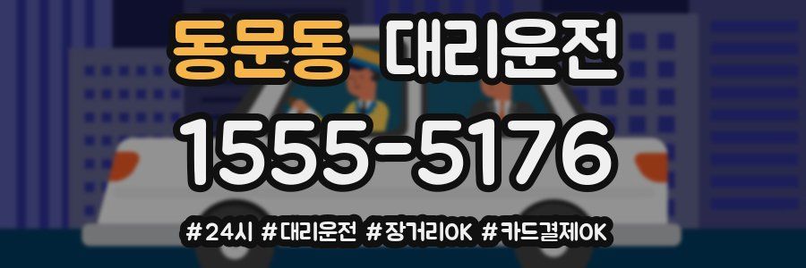 동문동 대리운전