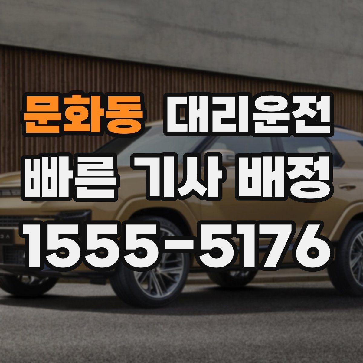 문화동 대리운전 회식 후 빠른 귀가