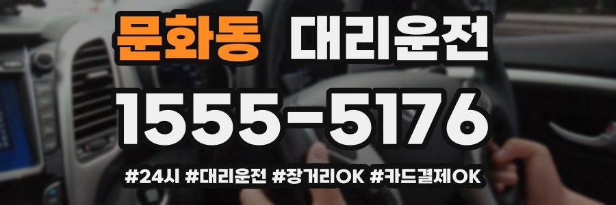 문화동 대리운전