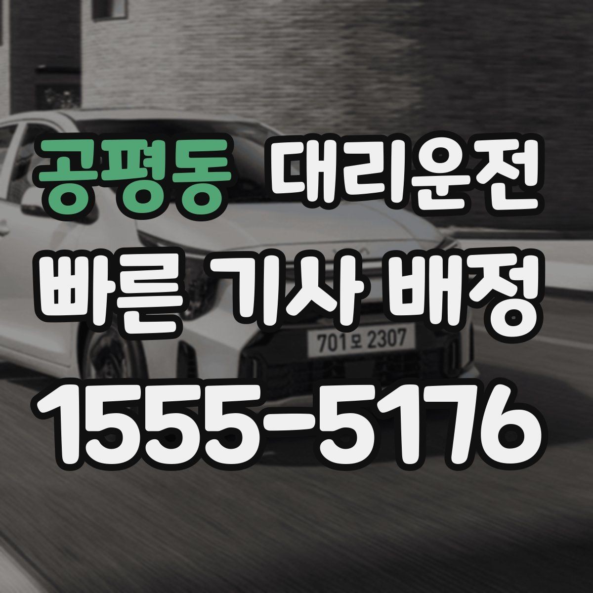 공평동 대리운전 강풍 주의보 날 운행 유의점