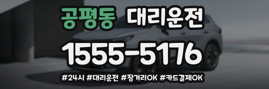 공평동 대리운전