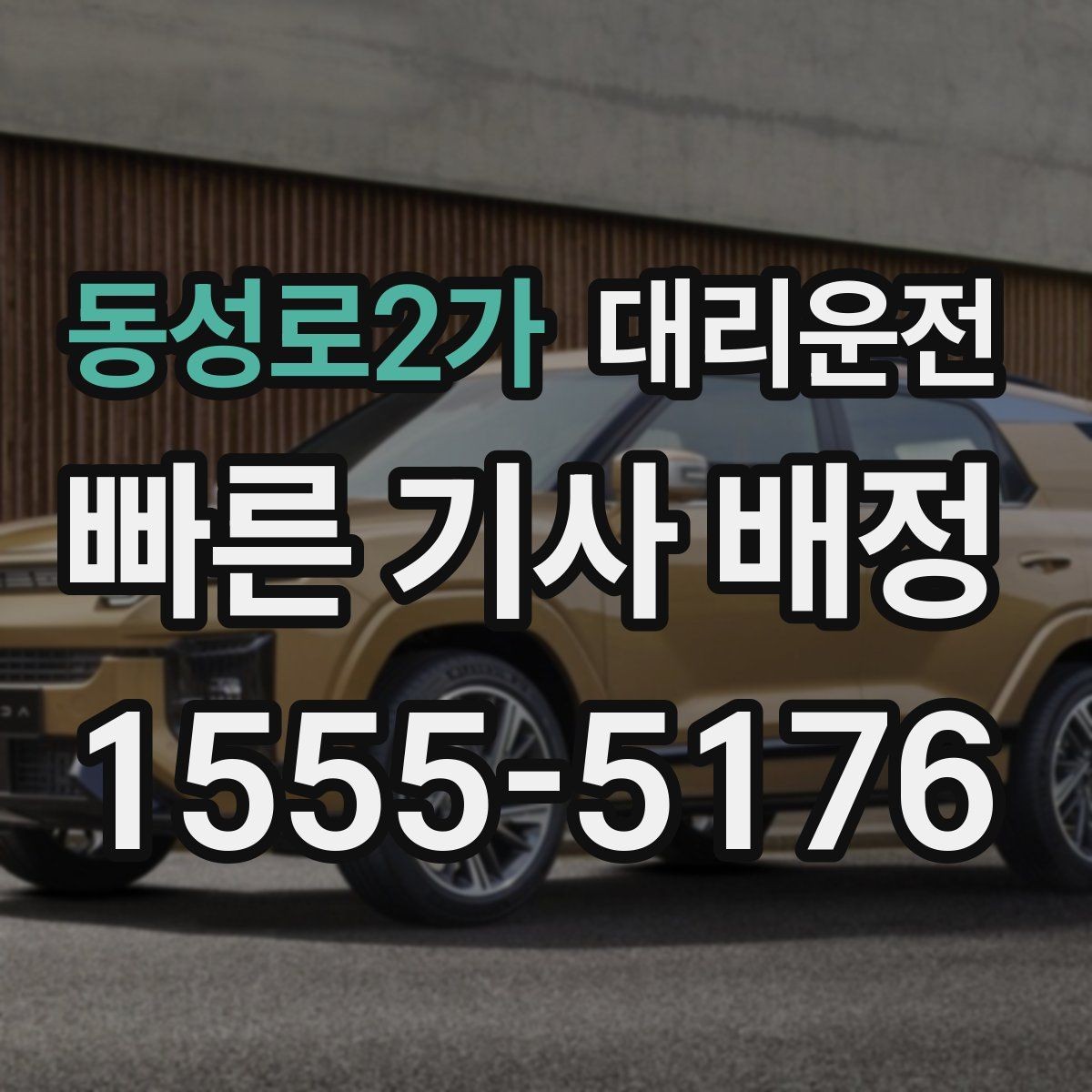 동성로2가 대리운전 거리 단계별 요금표