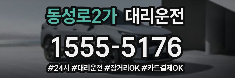 동성로2가 대리운전