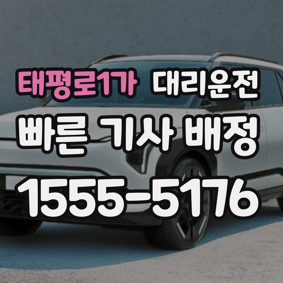 태평로1가 대리운전 새벽 시간 신속 대응