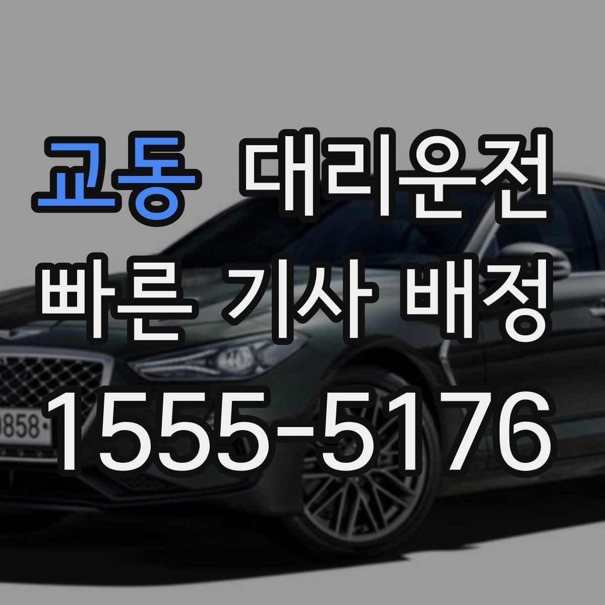 교동 대리운전 지역 행사 캘린더 활용법