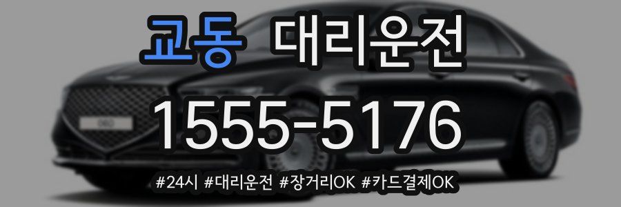 교동 대리운전