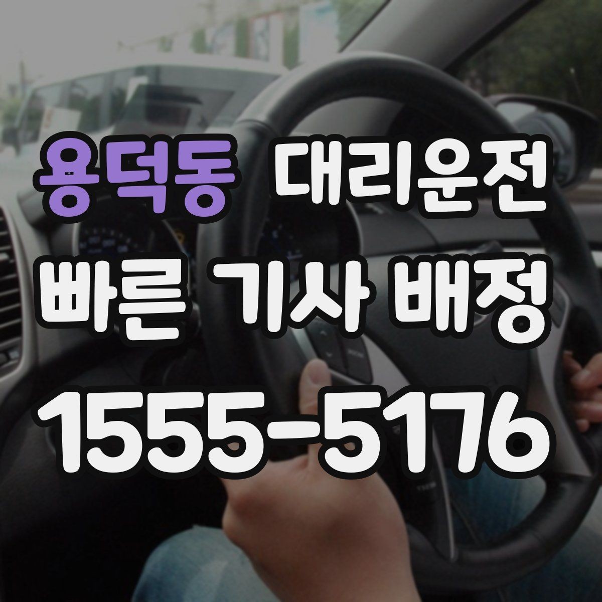 용덕동 대리운전 차내 정숙·청결 유지