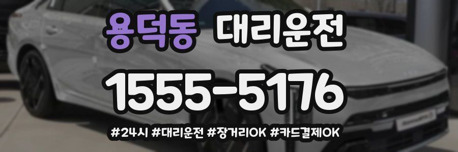 용덕동 대리운전