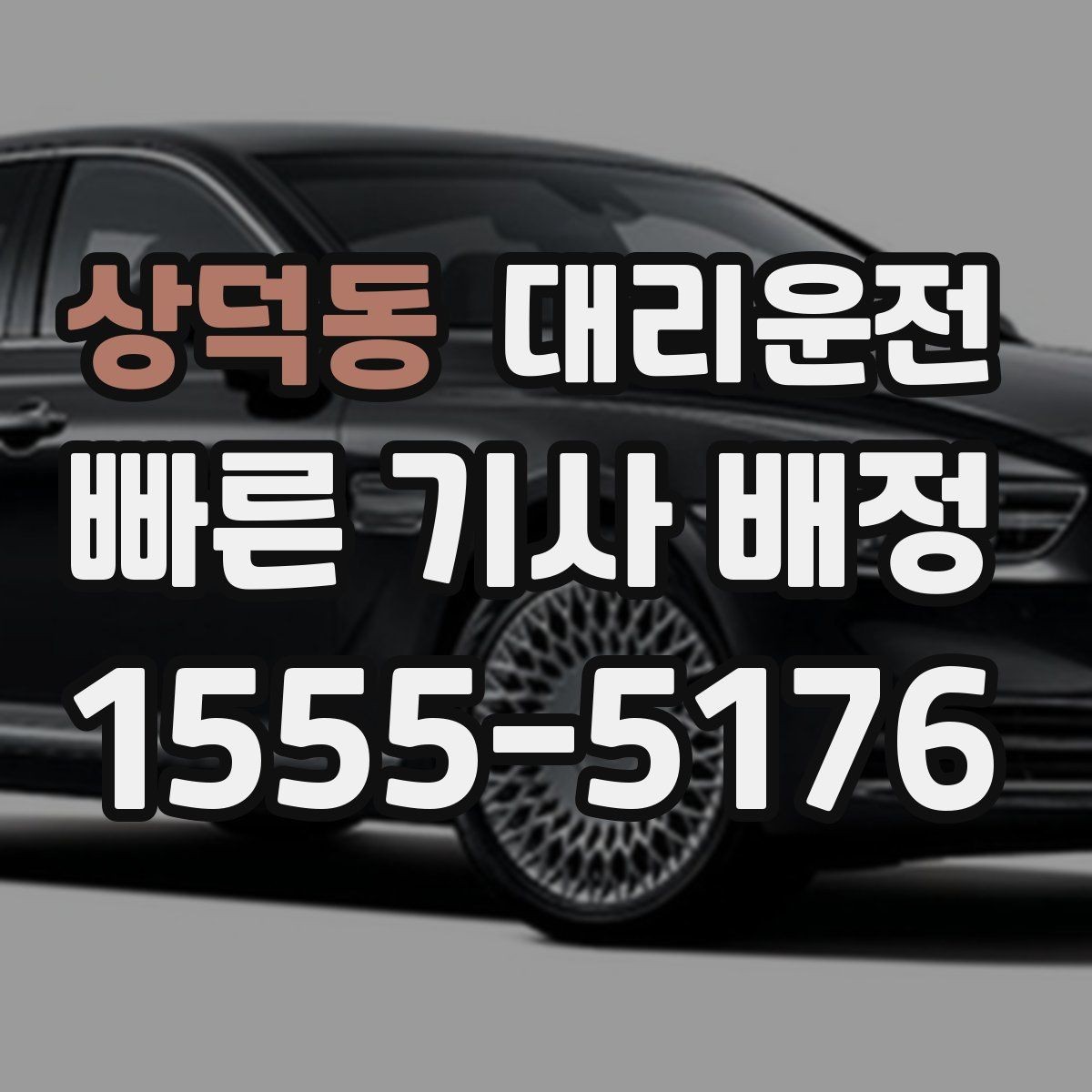 상덕동 대리운전 골목 진입 시 서행 가이드